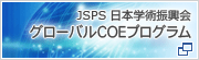 JSPS　日本学術振興会　グローバルCOEプログラム
