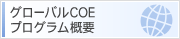 グローバルCOEプログラム概要