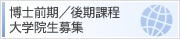 博士前期/後期課程　大学院生募集