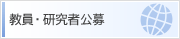 教員・研究者公募