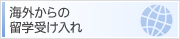 海外からの留学受け入れ